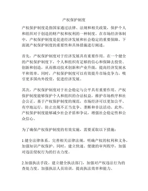 产权保护制度