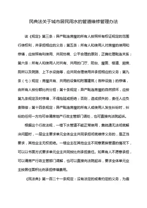 民典法关于城市居民用水的管道维修管理办法