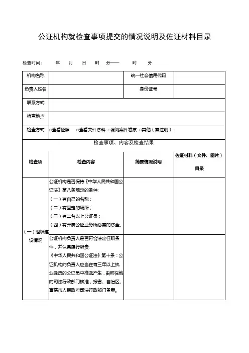 公证机构就检查事项提交的情况说明及佐证材料目录