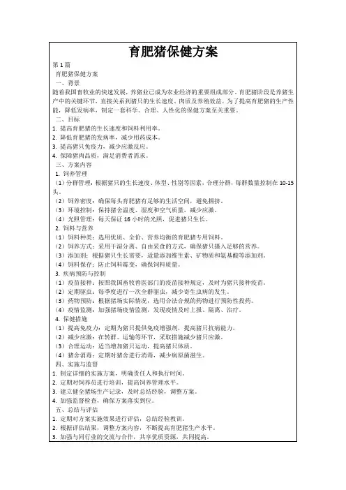 育肥猪保健方案