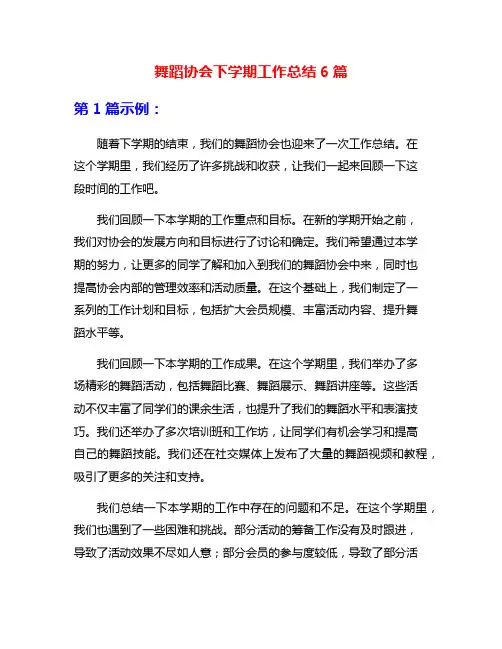 舞蹈协会下学期工作总结6篇