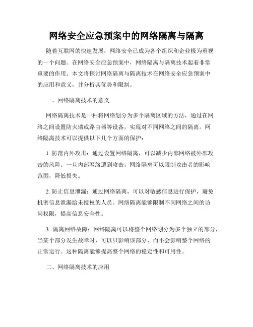 网络安全应急预案中的网络隔离与隔离