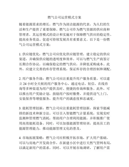 燃气公司运营模式方案