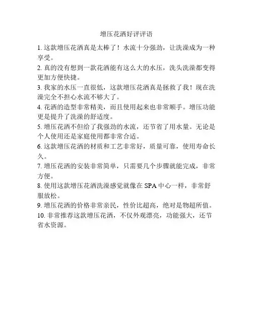 增压花洒好评评语