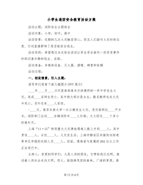 小学生消防安全教育活动方案（四篇）