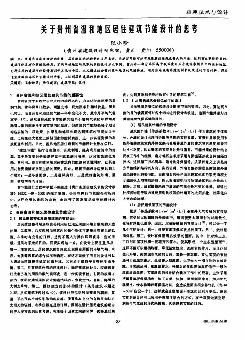 关于贵州省温和地区居住建筑节能设计的思考