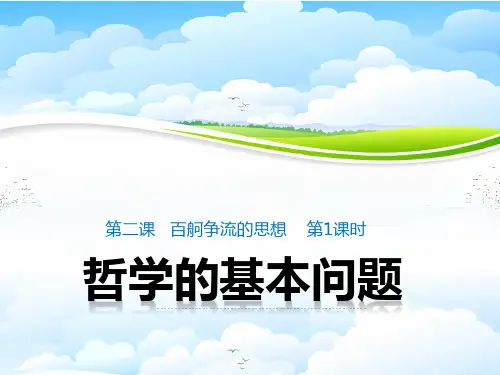 高中政治必修4精品课件1：2.1 哲学的基本问题