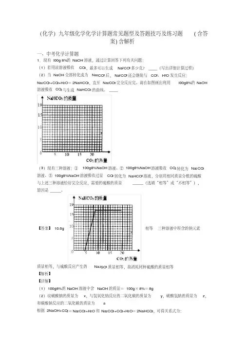 (化学)九年级化学化学计算题常见题型及答题技巧及练习题(含答案)含解析(2)