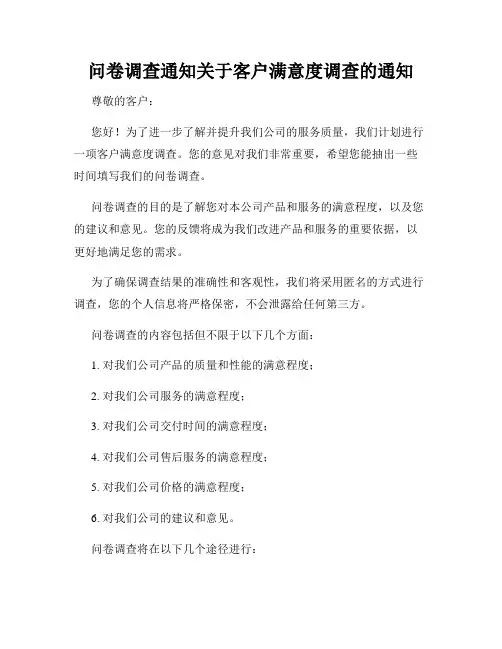 问卷调查通知关于客户满意度调查的通知