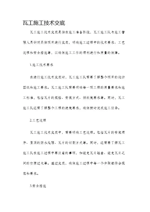 瓦工施工技术交底