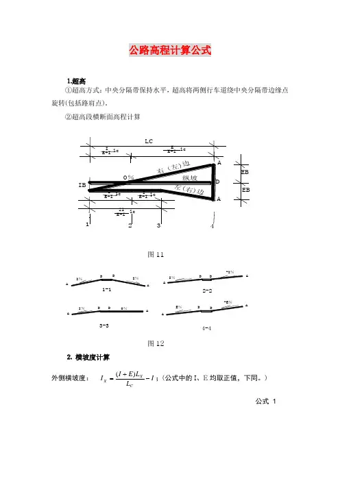 公路工程高程计算公式
