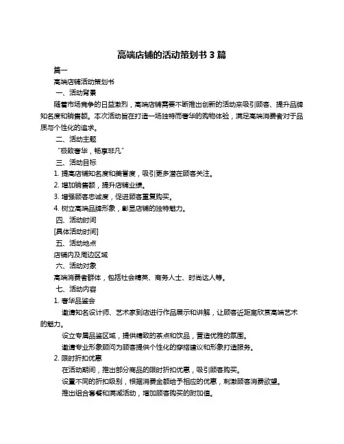 高端店铺的活动策划书3篇