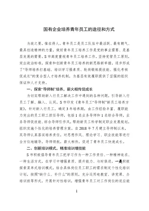 国有企业培养青年员工的途径和方式