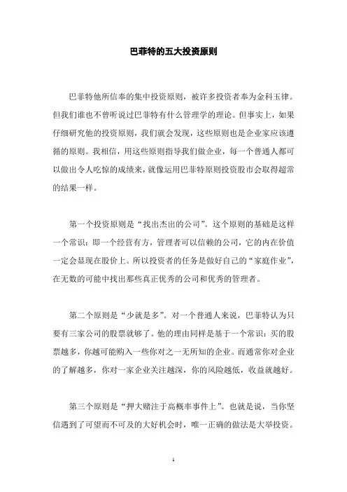 巴菲特的五大投资原则及经典股训