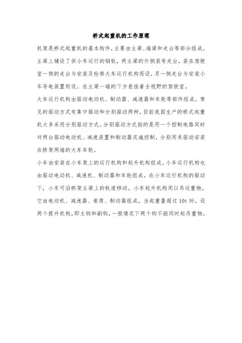 桥式起重机的工作原理