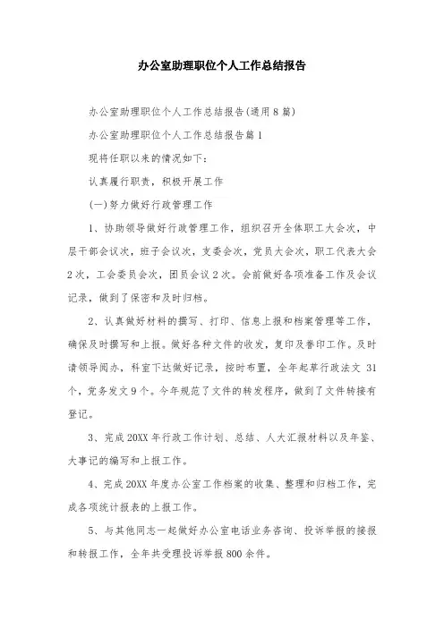 办公室助理职位个人工作总结报告