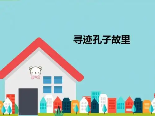 鲁人版品德与社会五年级下册1.3《寻迹孔子故里》课件