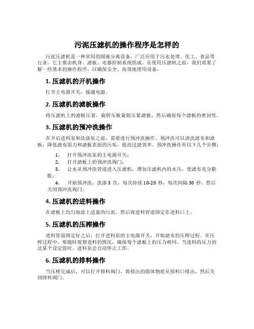 污泥压滤机的操作程序是怎样的