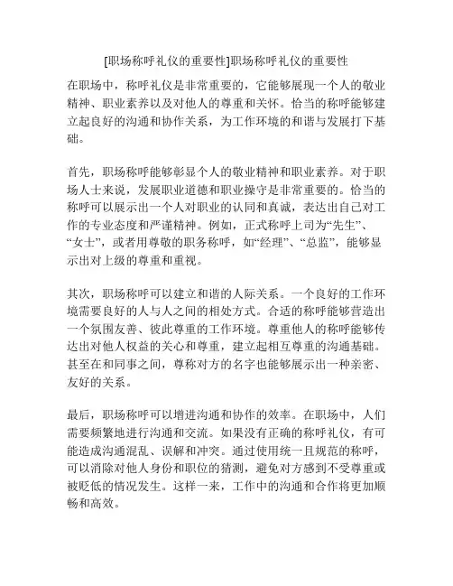 [职场称呼礼仪的重要性]职场称呼礼仪的重要性