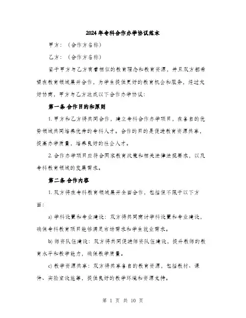 2024年专科合作办学协议范本(3篇)