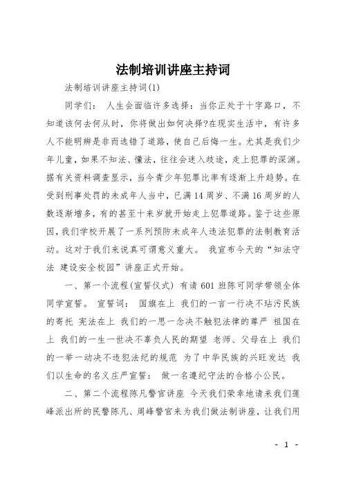 法制培训讲座主持词