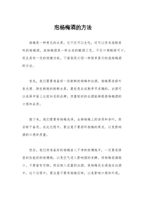 泡杨梅酒的方法