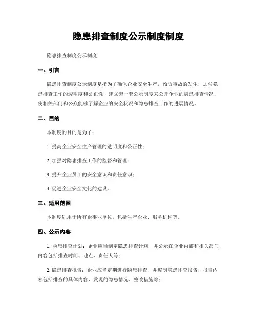隐患排查制度公示制度制度