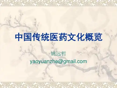 中国传统医药文化概览第章PPT课件