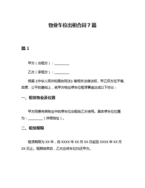 物业车位出租合同7篇