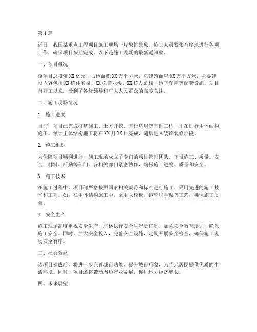 工程现场施工通讯稿(3篇)