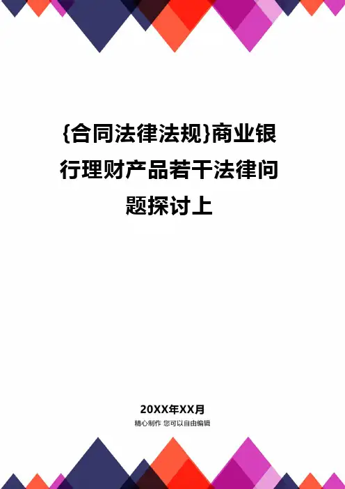 {合同法律法规}商业银行理财产品若干法律问题探讨上.