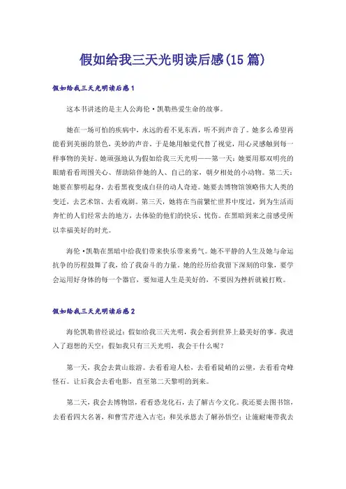 假如给我三天光明读后感(15篇)