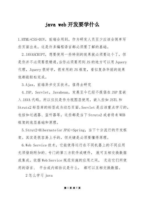 java web开发要学什么