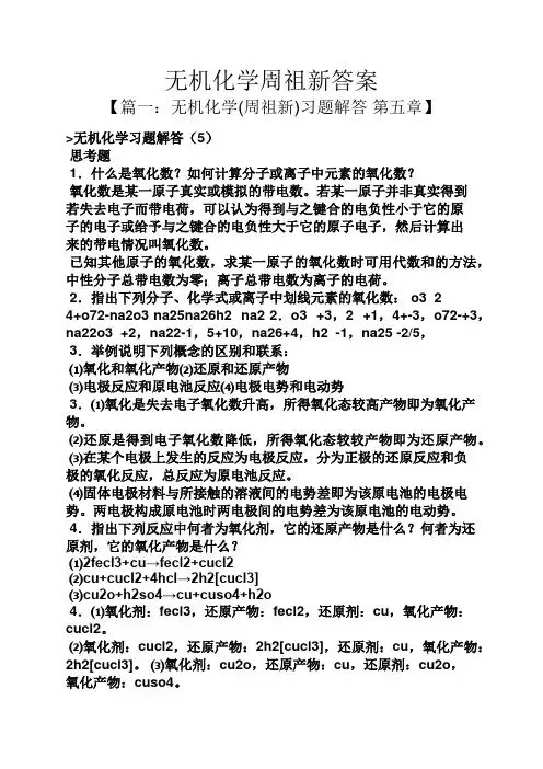 无机化学周祖新答案