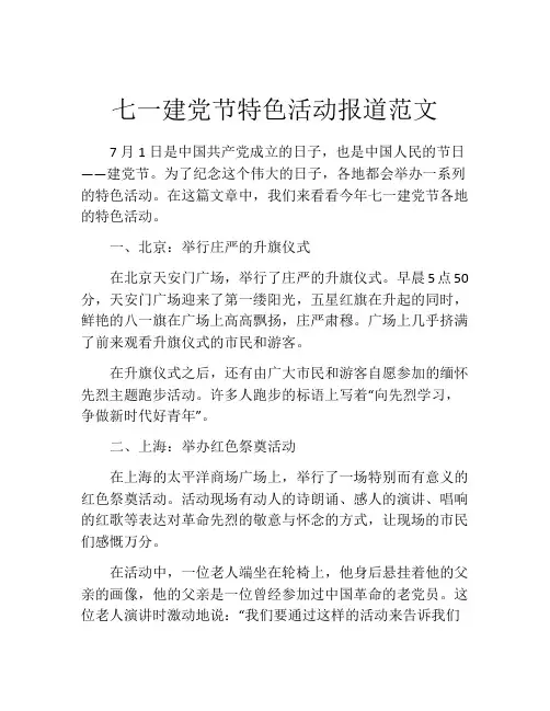 七一建党节特色活动报道范文