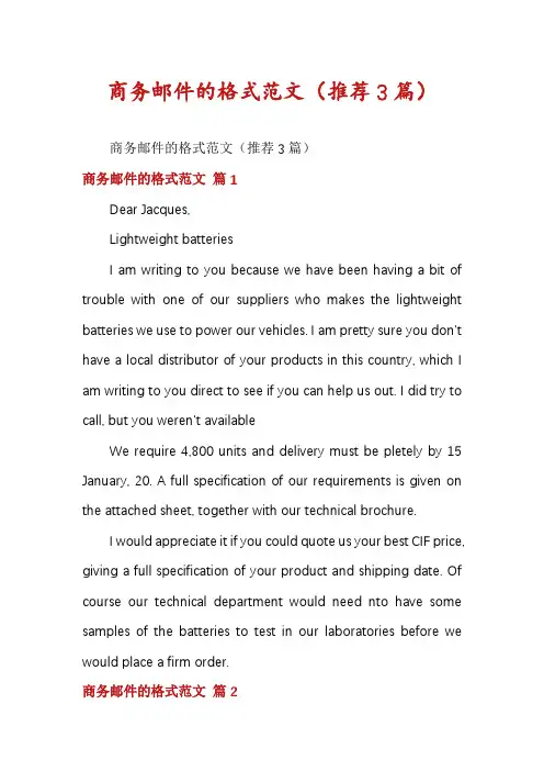 商务邮件的格式范文(推荐3篇)
