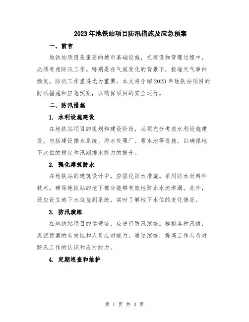 2023年地铁站项目防汛措施及应急预案