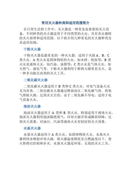 常用灭火器种类和适用范围是什么意思