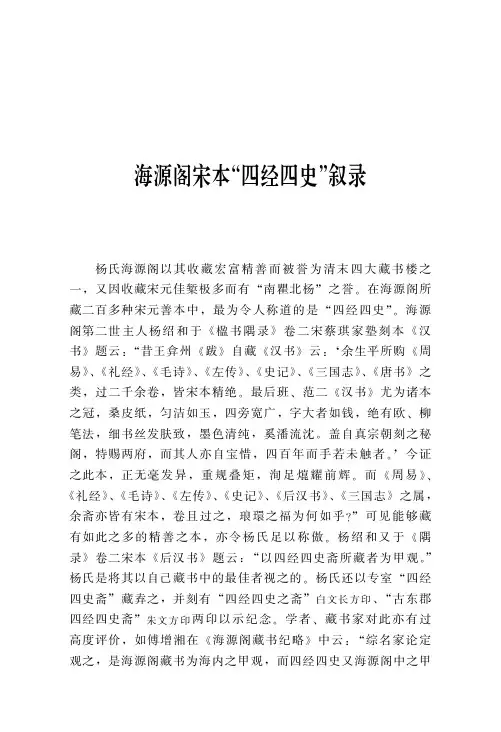 海源阁宋本“四经四史”叙录