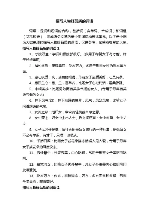 描写人物好品质的词语