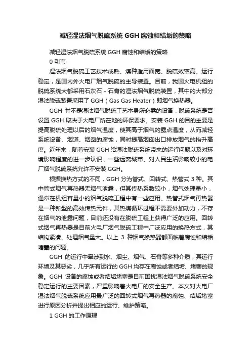 减轻湿法烟气脱硫系统GGH腐蚀和结垢的策略