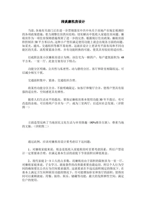 浅谈廉租房设计