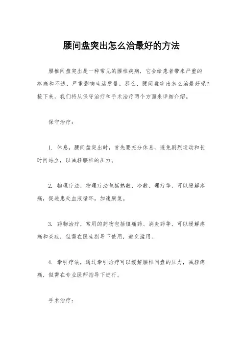 腰间盘突出怎么治最好的方法