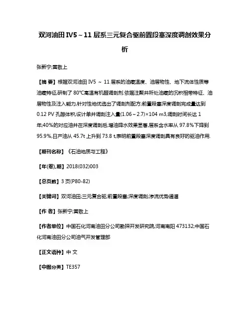 双河油田IV5～11层系三元复合驱前置段塞深度调剖效果分析