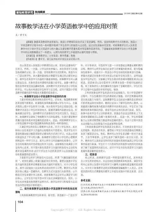 故事教学法在小学英语教学中的应用对策
