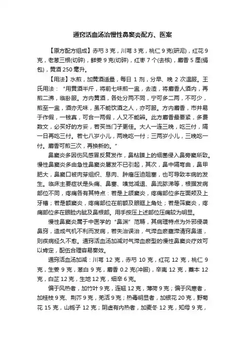 通窍活血汤治慢性鼻窦炎配方、医案
