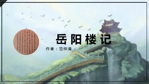 第11课《岳阳楼记》课件(共24张ppt)  2022-2023学年部编版语文九年级上册