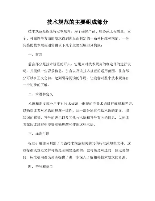 技术规范的主要组成部分