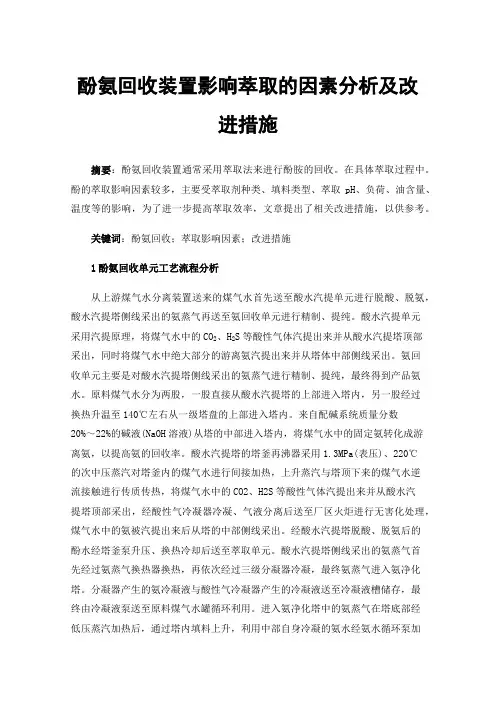 酚氨回收装置影响萃取的因素分析及改进措施