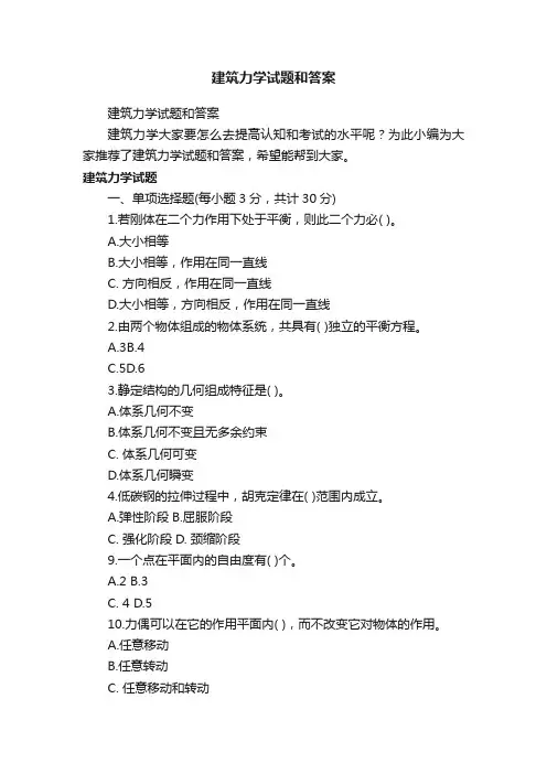 建筑力学试题和答案